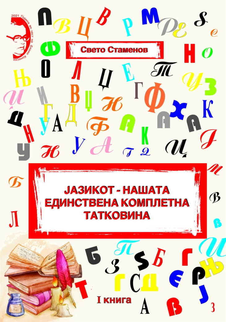 Излезе од печат книгата „Јазикот - нашата единствена комплетна татковина“ од Свето Стаменов