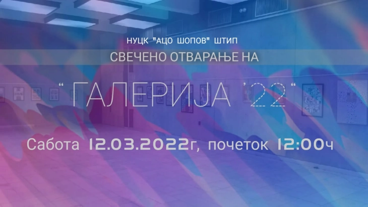 Штипскиот Центар за култура ќе ја отвори „Галерија 22“