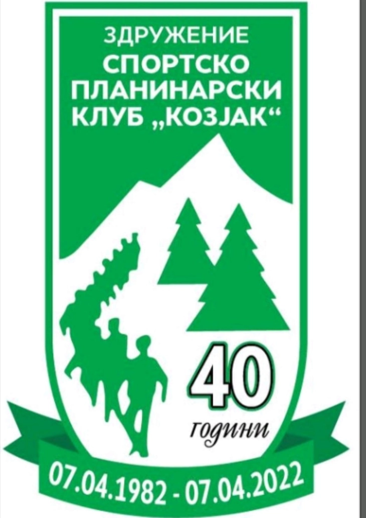 СПК „Козјак“ одбележува 40 години од постоењето