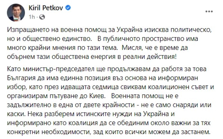 Кирил Петков објави донаторска кампања за Украина