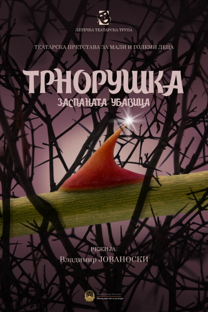 Драмското студио „Летечка театарска трупа“ со премиера на приказната за заспаната убавица „Трнорушка“