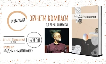 Промоцијата на стихозбирката „Збунети компаси“ од Зоран Анчевски