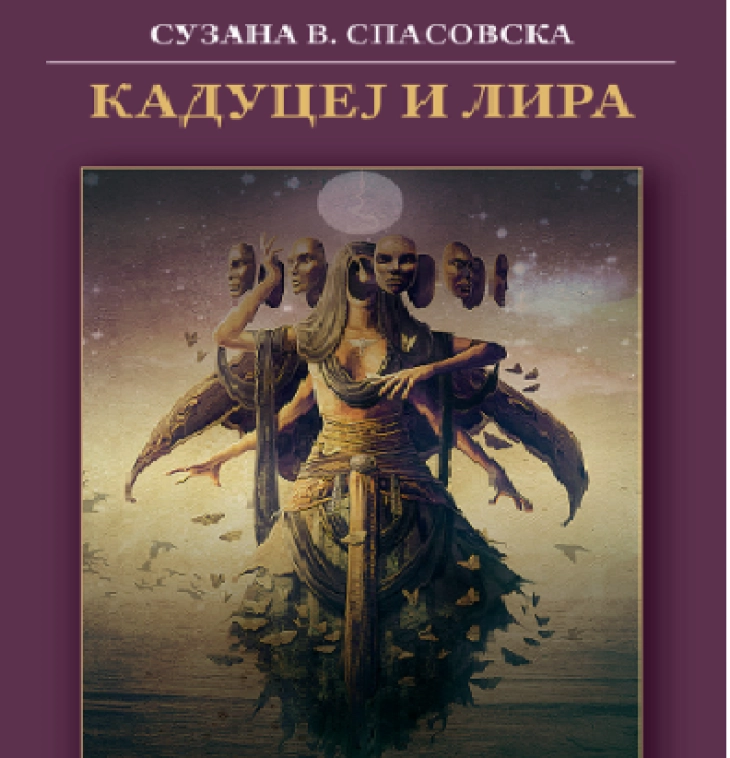 Објавена поетската збирка „Кадуцеј и лира“ од Сузана В. Спасовска