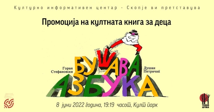 Промоција на книгата за деца „Бушава азбука“ од Горан Стефановски и Душан Петричиќ