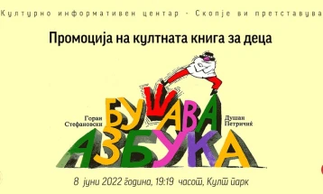 Промоција на книгата за деца „Бушава азбука“ од Горан Стефановски и Душан Петричиќ