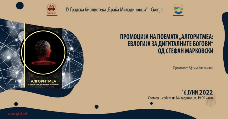 Промоција на поемата „Алгоритмеа: Евлогија за дигиталните богови“ од Стефан Марковски