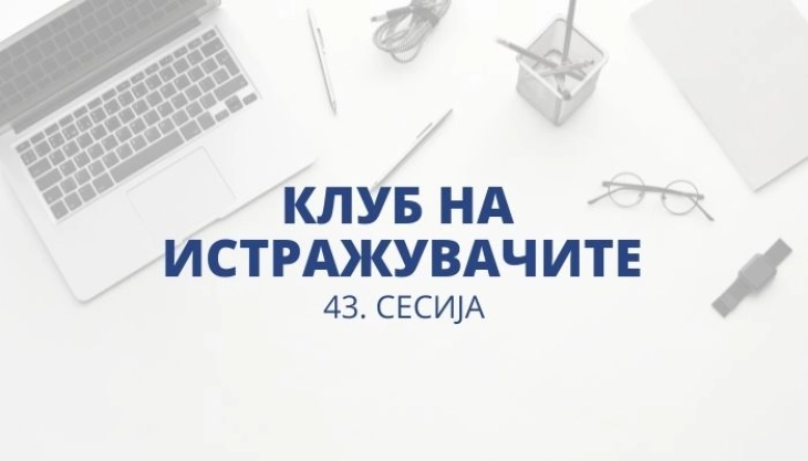 Четириесет и трета сесија на Клубот на истражувачите на Народната банка