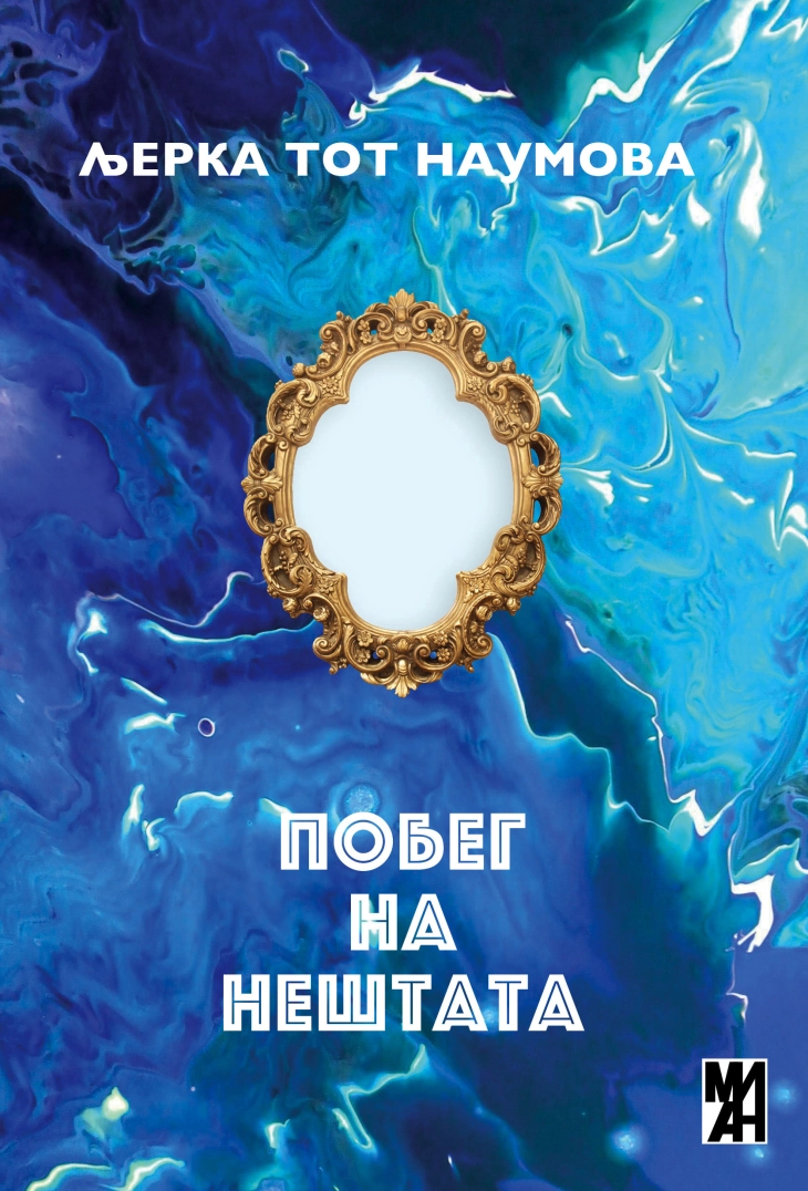 Промоција на поезијата „Побег на нештата“ од Љерка Тот Наумова на Скопско лето