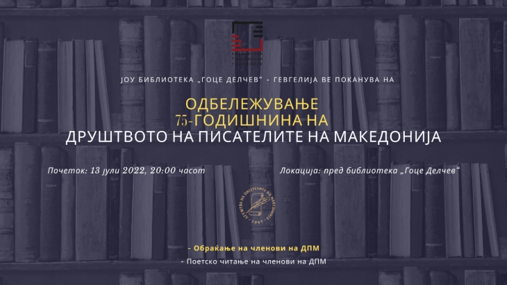 Друштвото на писателите на Македонија одбележува 75 години постоење