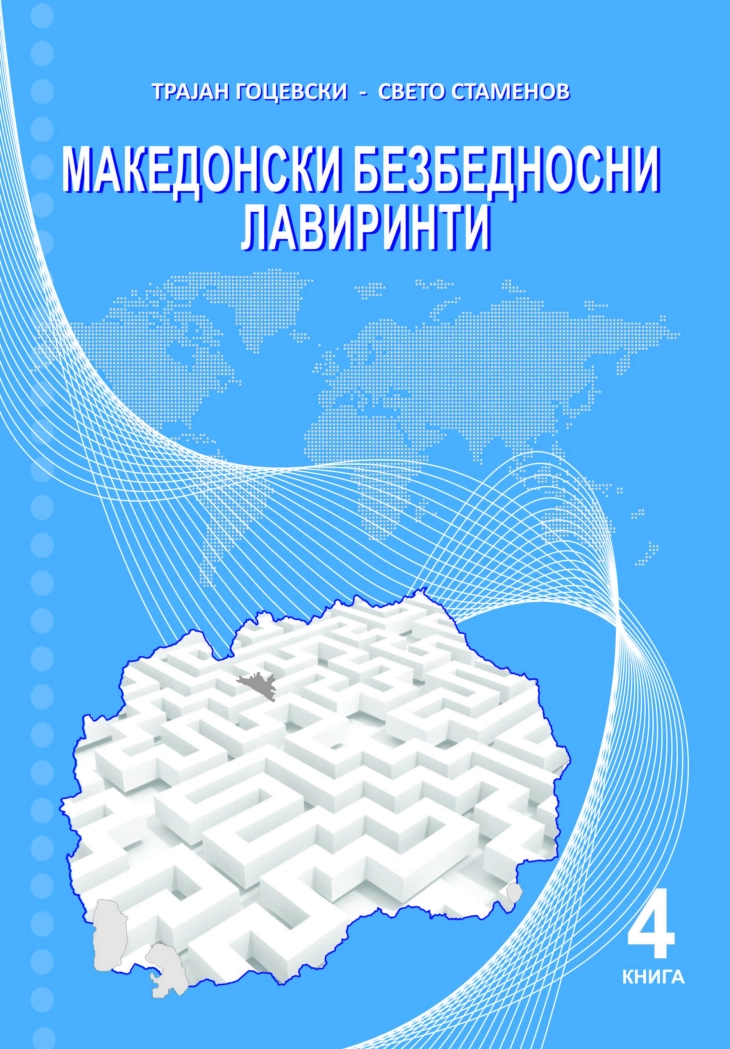 „Македонски безбедносни лавиринти“, нова книга на Свето Стаменов и Трајан Гоцевски