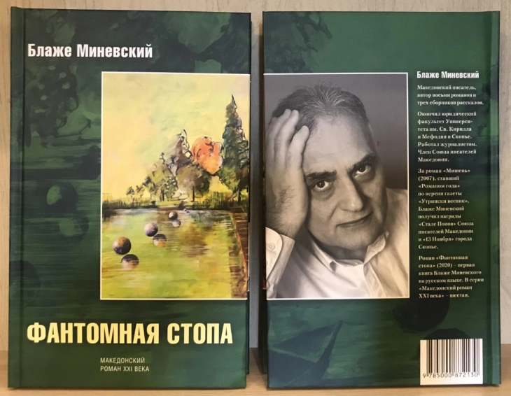„Фантомско стапало“ на Миневски објавен на руски јазик во Москва