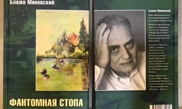 „Фантомско стапало“ на Миневски објавен на руски јазик во Москва