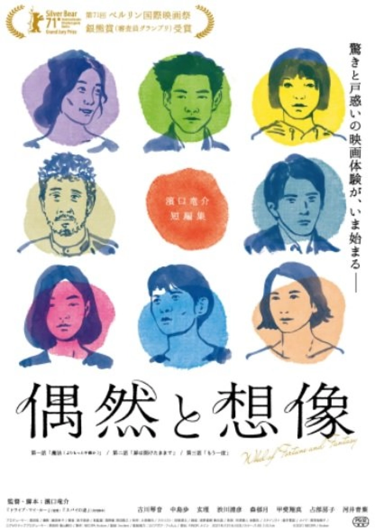 „Тркало на среќата и фантазијата“ на Рјусуке Хамагучи на 12 август во Кинотека
