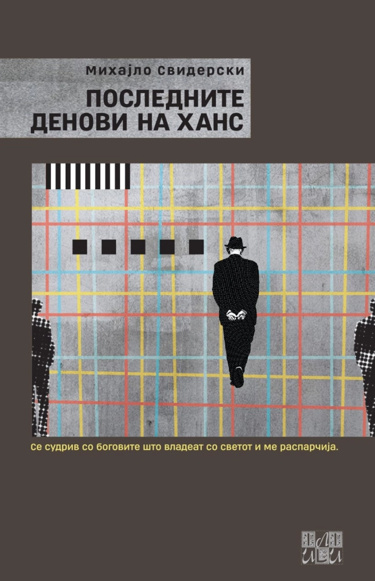 Романот „Последните денови на Ханс“ од Михајло Свидерски објавен во Бугарија