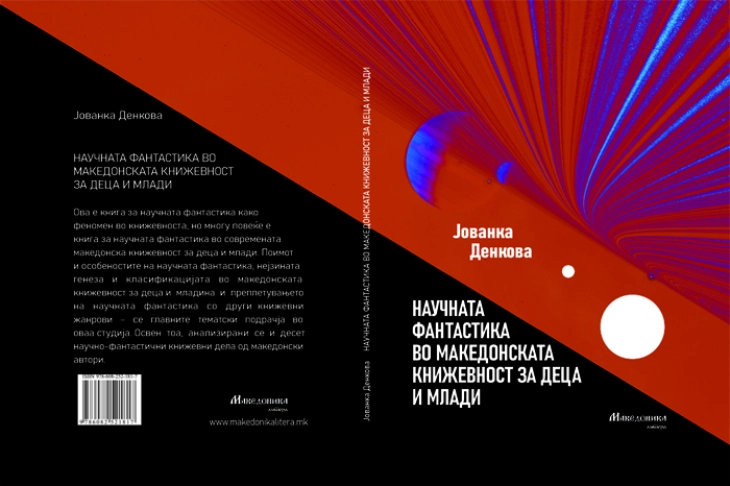 Објавена книгата „Научната фантастика во македонската книжевност за деца и млади“ од Јованка Денкова