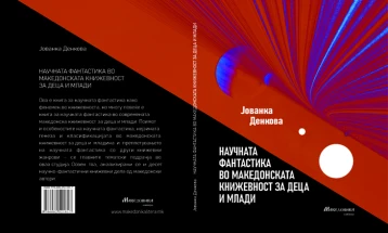 Објавена книгата „Научната фантастика во македонската книжевност за деца и млади“ од Јованка Денкова