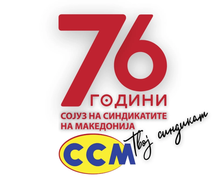 Сојузот на синдикатите на Македонија одбележува 76 години од постоењето