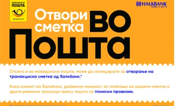 Отсега отворање сметка во Халкбанк на кој било шалтер на Пошта