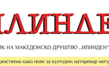Весник „Илинден“: „Ексклузивно: Меѓу измислените Бугари во Албанија повеќето Албанци“