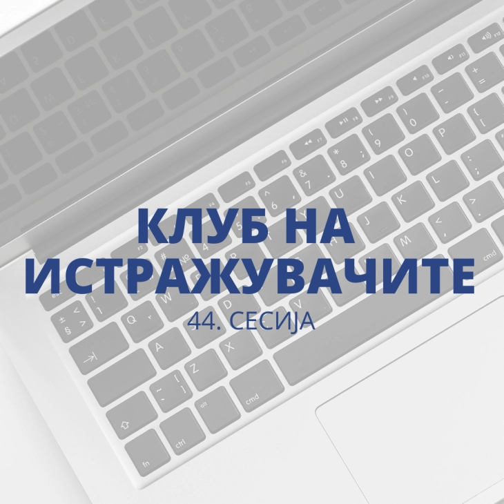 Народната банка објави повик за пријавување трудови за 44. сесија на Клубот на истражувачите