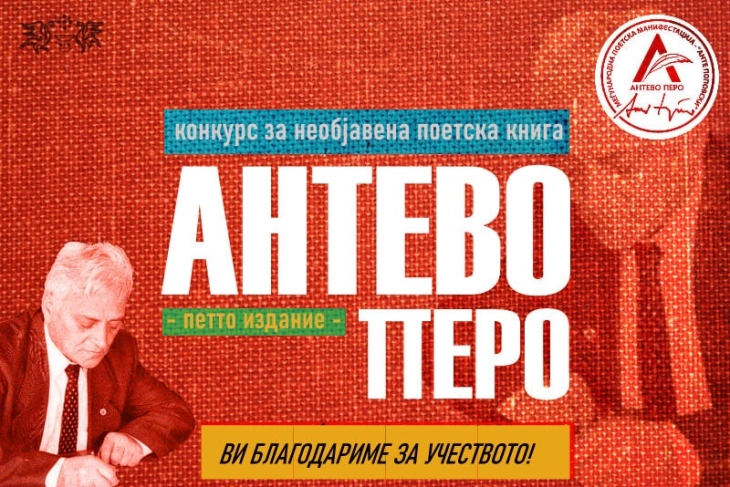 Добитниците на наградата „Антево перо“ за 2022 година ќе бидат познати до крајот на месецов