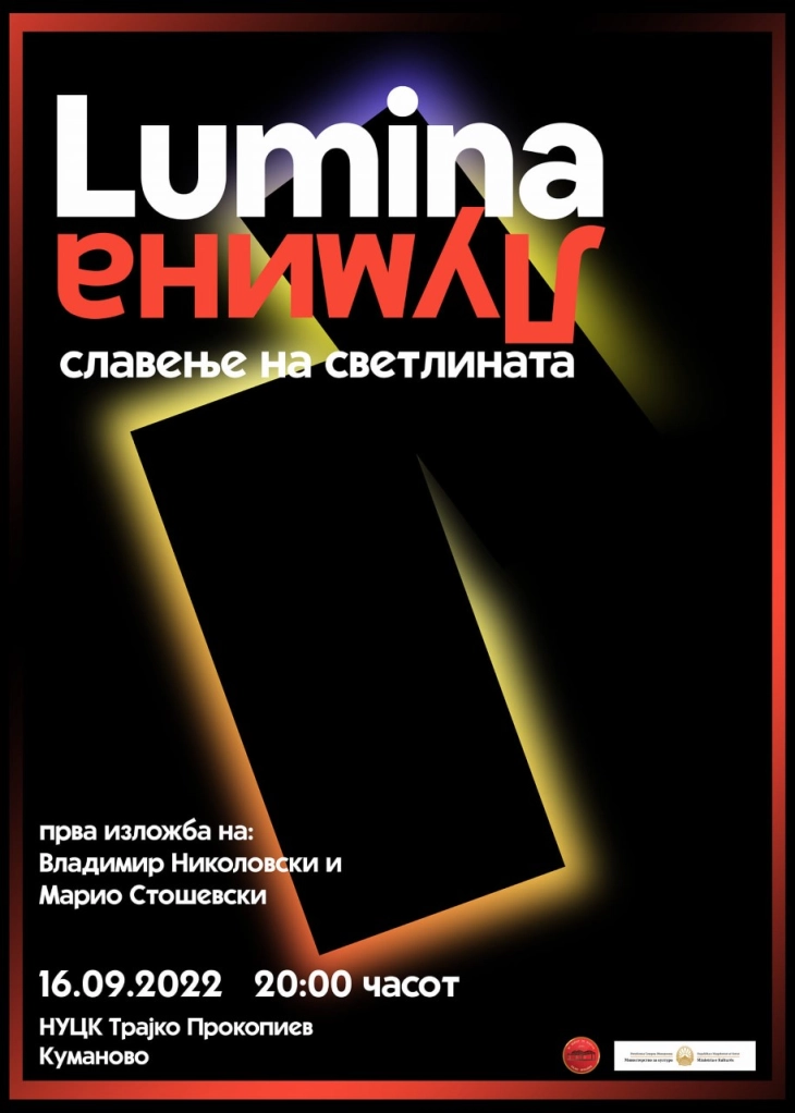 Инсталација „Лумина“ во НУЦК „Трајко Прокопиев“ Куманово