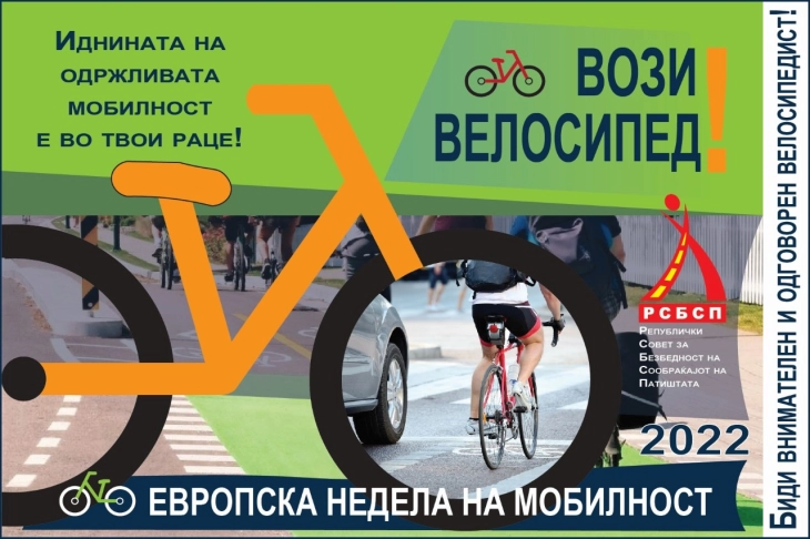 Европска недела на мобилност: Возете велосипед! Бидете внимателни и одговорни велосипедисти!