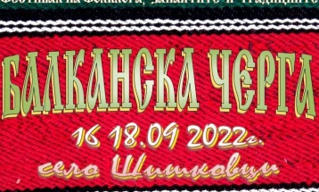 Во селото Шишковци почна десеттото издание на фестивалот „Балкански черга“