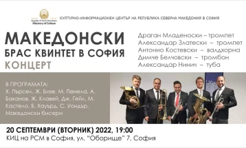 Македонскиот брас-квинтет со концерт во КИЦ на Северна Македонија во Софија