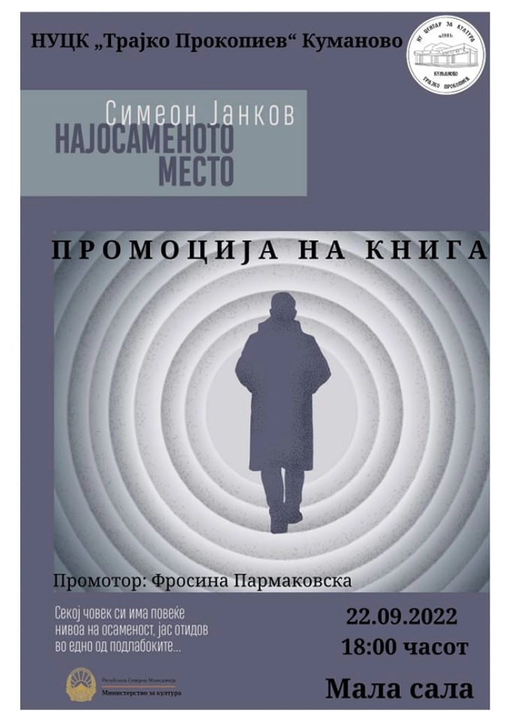 Во Куманово промоција на романот „Најосамениот ден“ од Симеон Јанков