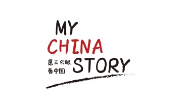 The 2022 4th “My China Story” International Short Video Competition Award Ceremony was held in Hangzhou, Zhejiang