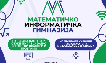 Конкурс за стипендии за ученици во Математичко-информатичката гимназија