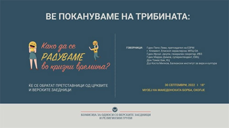 Трибина „Како да се радуваме во кризни времиња?“