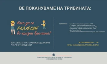 Трибина „Како да се радуваме во кризни времиња?“