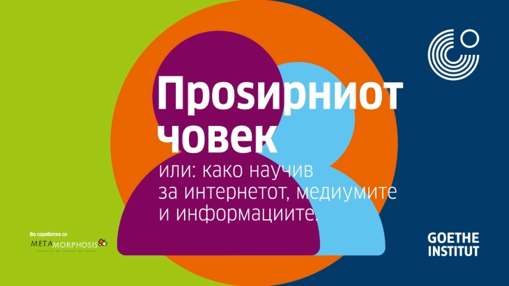 Интервенција „Проѕирниот човек“ за поголема медиумска писменост на младите