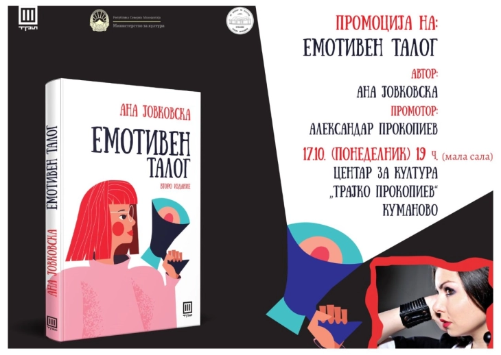 Книгата „Емотивен талог“ од Ана Јовковска ќе биде промовирана во Куманово