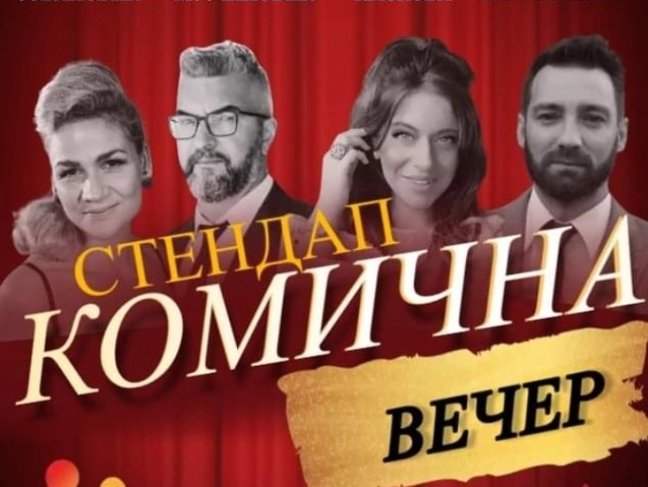 Во Македонска Каменица синоќа се одржа вечер на стенд-ап комедија