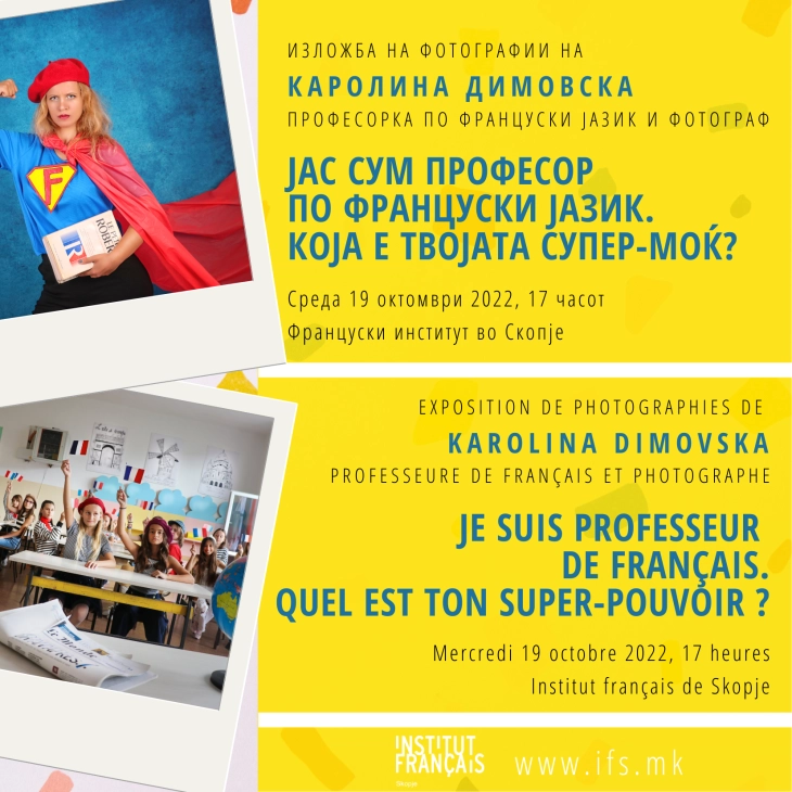 „Јас сум професор по француски! Која е твојата супер моќ?“ - изложба на фотографии на Каролина Димовска