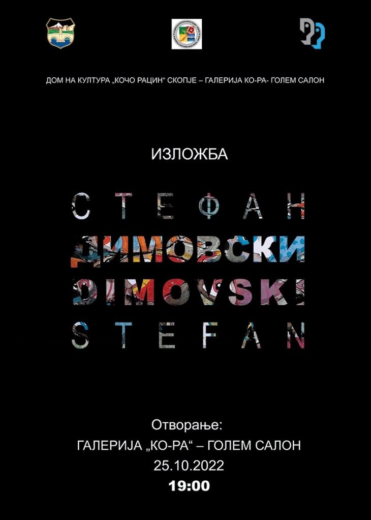 „Каде одиме...?“ - изложба на Стефан Димовски