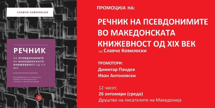 Промоција на „Речник на псевдонимитe во македонската книжевност од XIX век“ од Славчо Ковилоски