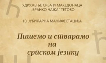 Јубилејна десетта манифестација „Пишуваме и твориме на српски јазик“