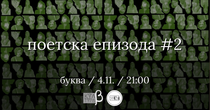 Втора „Поетска епизода“ во организација на „Култура Бета“