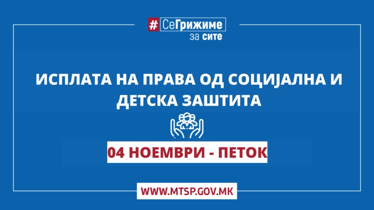 Во тек е исплатата на правата од социјална и детска заштита