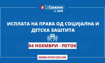 Во тек е исплатата на правата од социјална и детска заштита