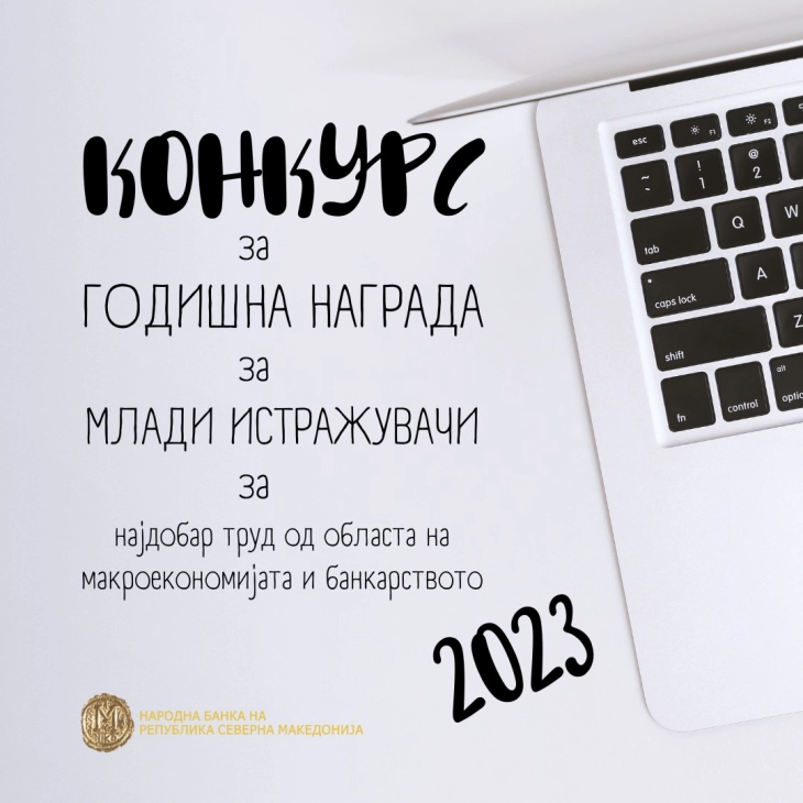 Младите истражувачи можат да доставуваат трудови за Годишната награда на Народната банка за 2023 година