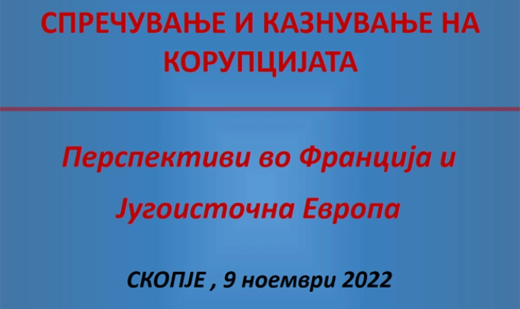 Семинар „Превенција и спроведување на закони против корупција - перспективи од Франција и Југоисточна Европа“