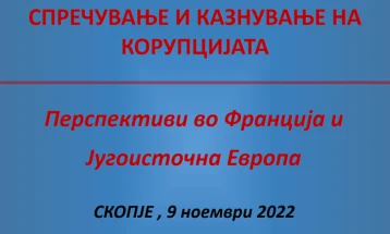 Семинар „Превенција и спроведување на закони против корупција - перспективи од Франција и Југоисточна Европа“