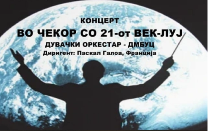 Концерт на Паскал Голоа со учениците од средното музичко училиште „Илија Николовски-Луј“