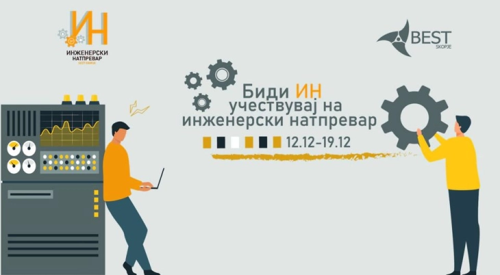 Од 12 до 19 декември Инженерски натпревар за студентите од УКИМ
