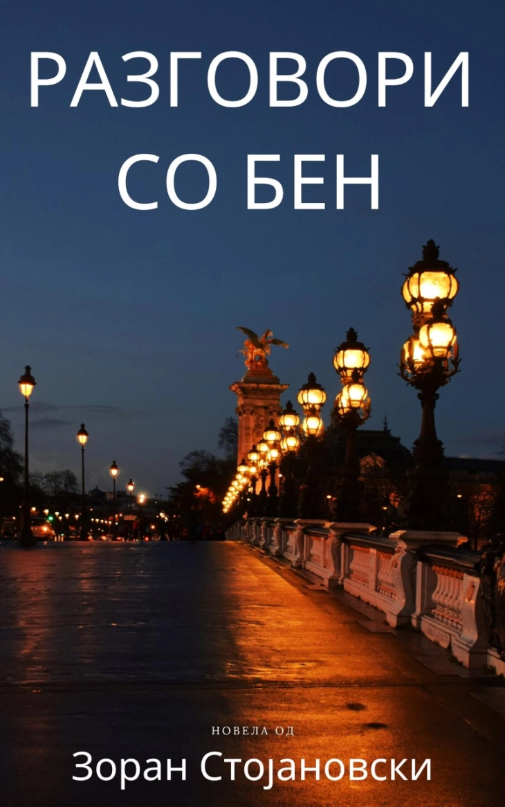 „Разговори со Бен“ е најново дело на писателот Зоран Стојановски